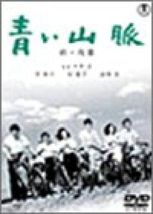 楽天市場】【中古】(未使用・未開封品) 青い山脈 前・後篇 [DVD  