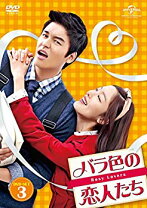 楽天市場】バラ色の恋人たち DVD－SET5の通販 