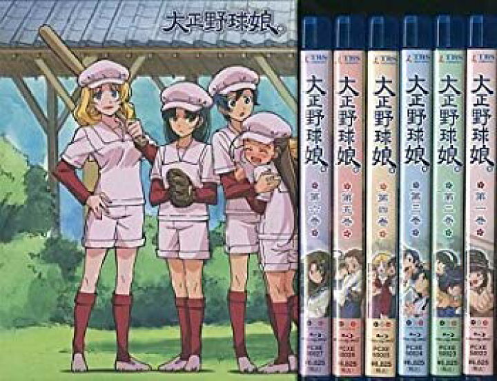 楽天市場】【中古】大正野球娘。 （初回限定生産版） 全6巻セット 全巻  