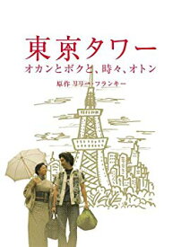 【中古】(未使用・未開封品)　東京タワー オカンとボクと、時々、オトン [DVD] gsx453j