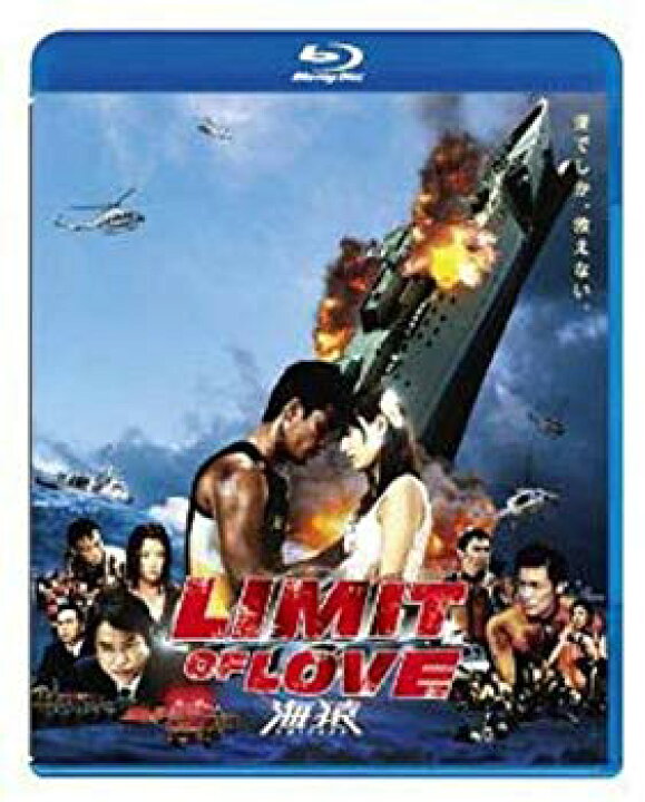 楽天市場】【中古】LIMIT OF LOVE 海猿 [Blu-ray] wgteh8f : ドリエム  
