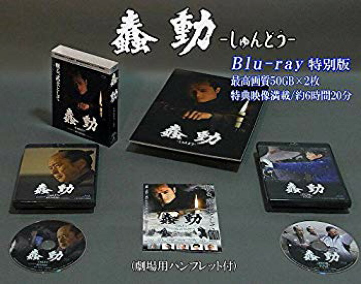 【中古】「蠢動-しゅんどう-」特別版 BUSHIDO Special Version [Blu-ray] 9jupf8b  ドリエムコーポレーション