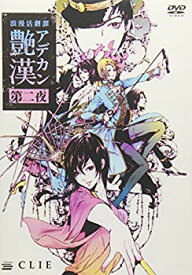 【中古】浪漫活劇譚「艷漢」第二夜 [DVD] z2zed1b