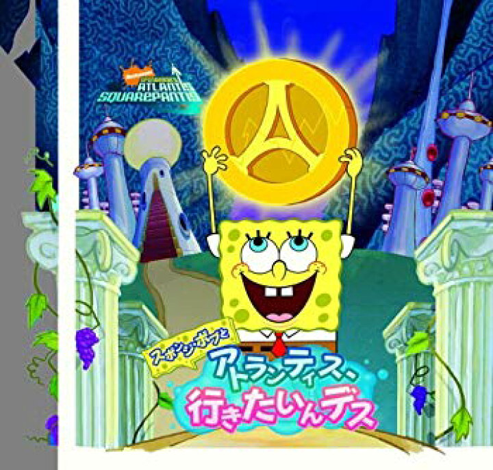 楽天市場】【中古】スポンジ・ボブとアトランティス、行きたいんデス  