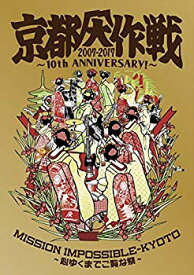 【中古】【非常に良い】京都大作戦2007-2017 10th ANNIVERSARY ! ~心ゆくまでご覧な祭~ (通常盤)[DVD] z2zed1b