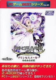 【中古】PCゲームBestシリーズ Vol.40 プリンセスメーカー ゆめみる妖精 p706p5g