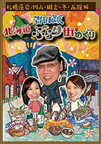 楽天市場】吉田類 北海道ぶらり街めぐりの通販 