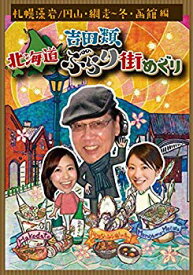 【中古】吉田類 北海道ぶらり街めぐり 札幌 藻岩・円山/網走・冬/函館 編 [DVD] 2zzhgl6