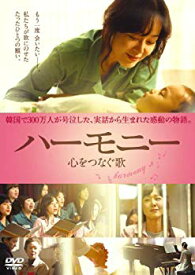 【中古】ハーモニー [DVD] g6bh9ry