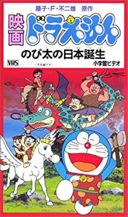 楽天市場】【中古】ドラえもん のび太の日本誕生【劇場版】 [VHS 