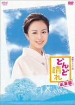 楽天市場】連続テレビ小説 どんど晴れ 完全版 DVD－BOX2の通販