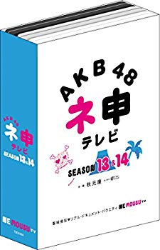 【中古】(未使用･未開封品)　AKB48 ネ申テレビ シーズン13&シーズン14 【6枚組BOX】 [DVD] f4u0baa｜ドリエムコーポレーション