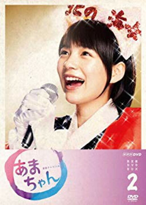 楽天市場】【中古】あまちゃん 完全版 DVD-BOX 2 rdzdsi3 : ドリエム  