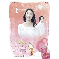 楽天市場】ゲゲゲの女房 完全版 DVD－BOX3の通販 