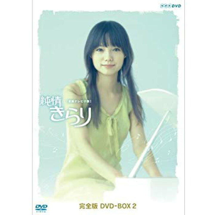 楽天市場】【中古】宮崎あおい主演 連続テレビ小説 純情きらり 完全版  