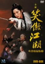 楽天市場】笑傲江湖 dvd（CD・DVD）の通販