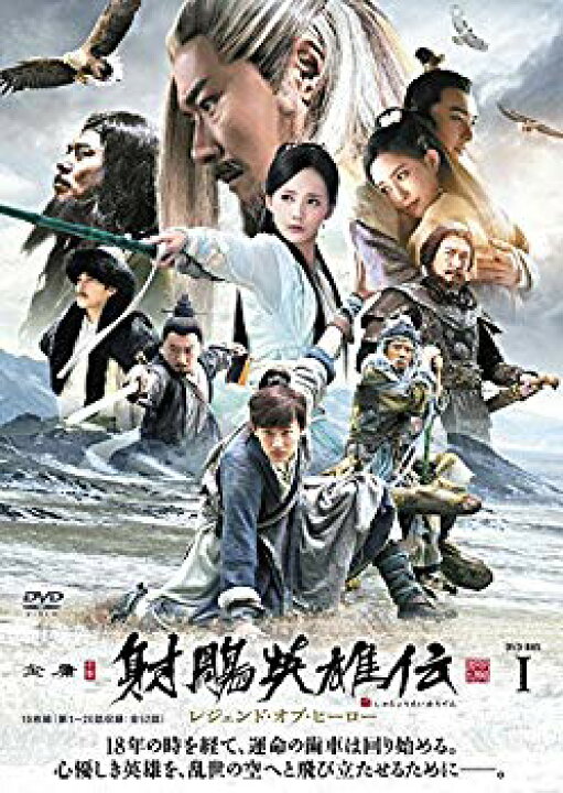 楽天市場】【中古】射英雄伝 レジェンド・オブ・ヒーローDVD-BOX1  