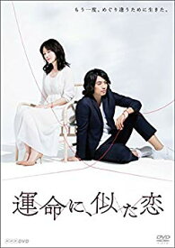 【中古】運命に、似た恋 DVD-BOX dwos6rj