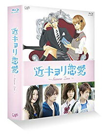 【中古】(未使用・未開封品)　近キョリ恋愛 ~Season Zero~Blu-ray BOX豪華版[初回限定生産] f4u0baa