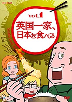 英国一家、日本を食べる Vol.1 [DVD] w17b8b5