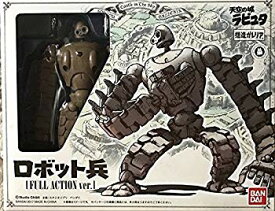 【中古】想造ガレリア 天空の城ラピュタ ロボット兵 Full Action Ver. (キャンディオンラインショップ、どんぐり共和国限定) n5ksbvb