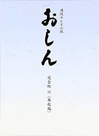 【中古】連続テレビ小説 おしん 完全版 再起編 〔デジタルリマスター〕 [DVD] rdzdsi3