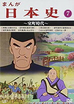 楽天市場】まんが日本史 室町時代 dvdの通販 