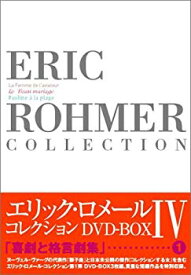 【中古】【非常に良い】エリック・ロメール・コレクション DVD-BOX IV (飛行士の妻／美しき結婚／海辺のポーリーヌ) cm3dmju