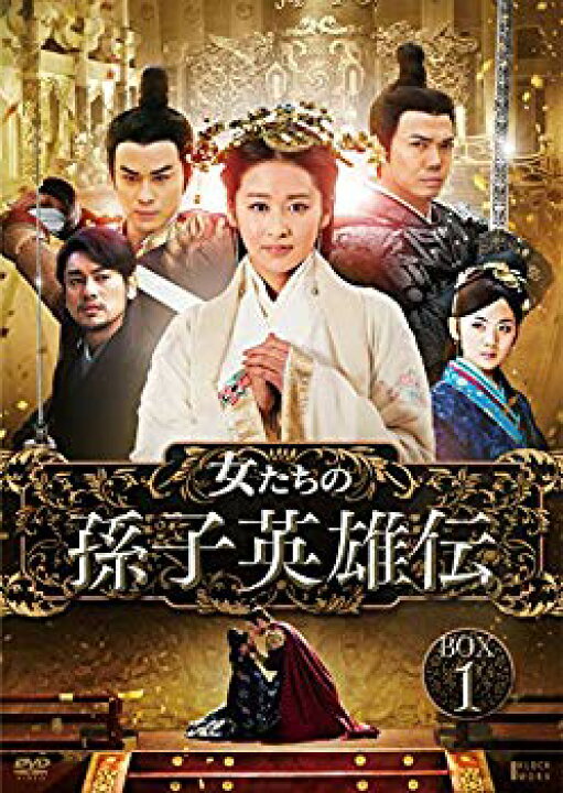 【中古】(未使用･未開封品)　女たちの孫子英雄伝 DVD-BOX1 f4u0baa  車用品・バイク用品 /00660