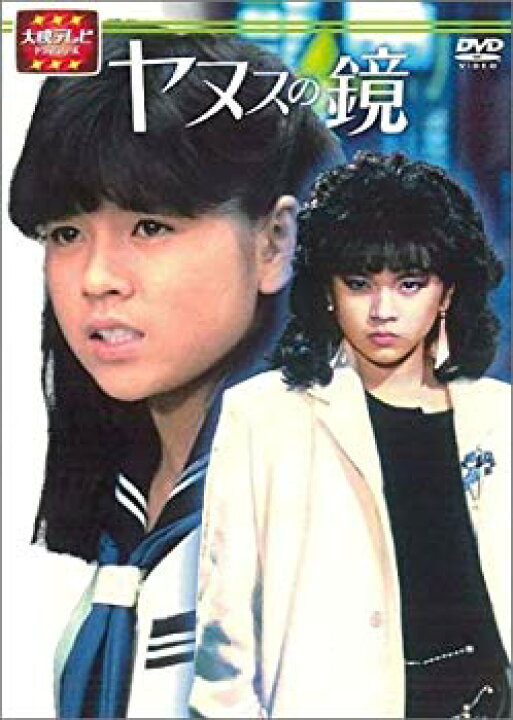 楽天市場】【中古】大映テレビ ドラマシリーズ ヤヌスの鏡 DVD-BOX  