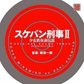 【中古】スケバン刑事II 少女鉄仮面伝説 オリジナル・サウンドトラック 6g7v4d0