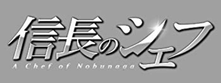 楽天市場】【中古】信長のシェフ Blu-ray BOX khxv5rg : ドリエム  