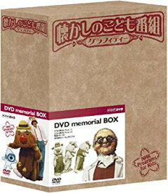 【中古】懐かしのこども番組グラフィティー DVD-BOX o7r6kf1