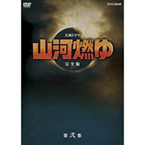 楽天市場】山河燃ゆ dvdの通販