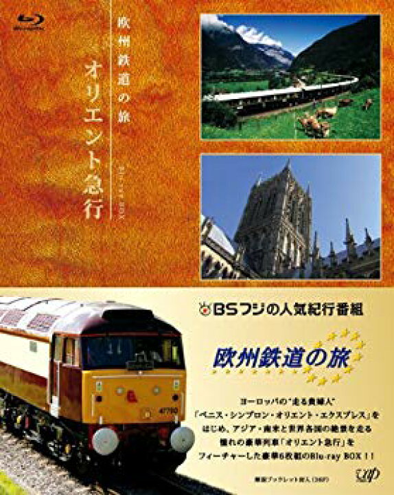 楽天市場】【中古】欧州鉄道の旅 オリエント急行 Blu-ray BOX 9jupf8b  
