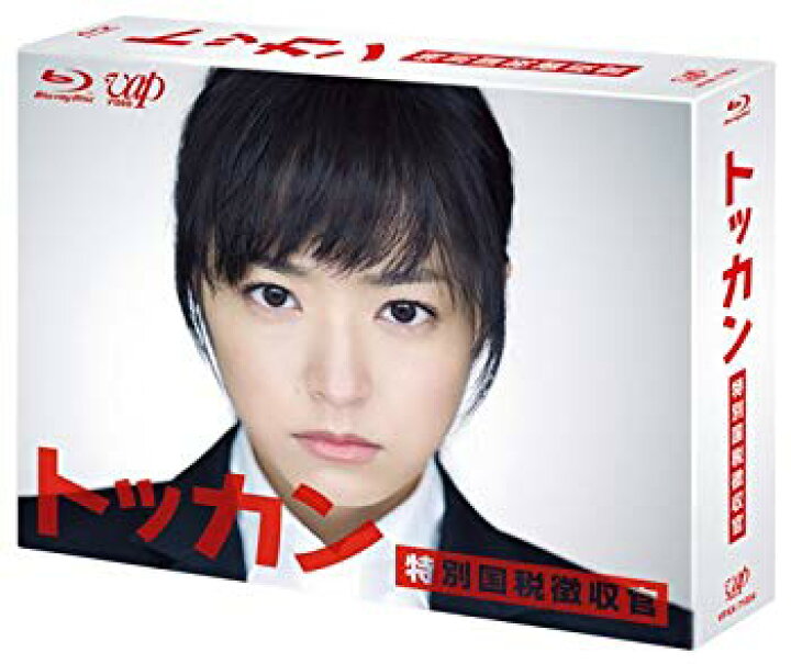 楽天市場】【中古】トッカン 特別国税徴収官 Blu-ray BOX i8my1cf  