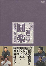 【中古】五代目 三遊亭圓楽 特選落語集 DVD-BOX o7r6kf1
