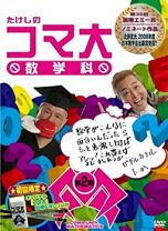 楽天市場】たけしのコマ大数学科 DVD BOX 第15期の通販