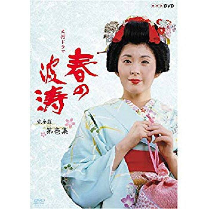 楽天市場】【中古】松坂慶子主演 大河ドラマ 春の波涛 完全版 第壱集  
