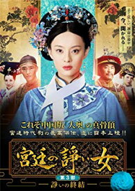 【中古】宮廷の諍い女DVD-BOX第3部 rdzdsi3