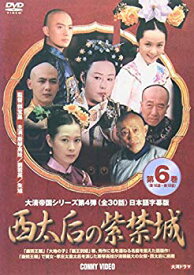 【中古】西太后の紫禁城 6 [DVD] o7r6kf1