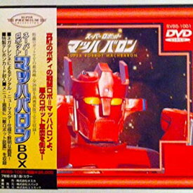 【中古】スーパーロボット マッハバロンBOX [DVD] p706p5g