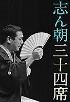 楽天市場】志ん朝三十四席 dvdの通販