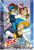 楽天市場】アニメ三銃士 dvdの通販