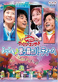 【中古】【非常に良い】NHKおかあさんといっしょ ファミリーコンサート「ようこそ♪歌う森のパーティーへ」 [DVD] o7r6kf1