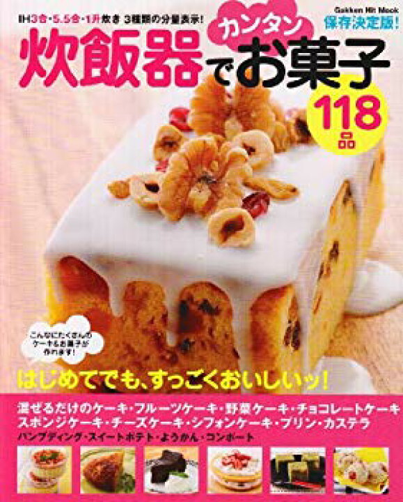 楽天市場】【中古】炊飯器でカンタンお菓子118品—保存決定版! (GAKKEN  