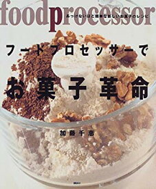 【中古】フードプロセッサーでお菓子革命 (講談社のお料理BOOK) p706p5g