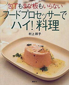 【中古】【非常に良い】包丁もまな板もいらない フードプロセッサーで「ハイ!」料理 (講談社のお料理BOOK) p706p5g