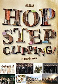 【中古】【非常に良い】Hop Step Clipping!　（初回限定商品） [DVD] wgteh8f
