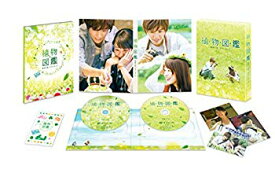 【中古】植物図鑑 運命の恋、ひろいました 豪華版(初回限定生産)[DVD] 2zzhgl6